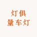 灯俱量车灯