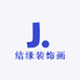 结缘装饰画