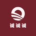诚诚诚冲冲冲