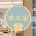 有米家服饰小店