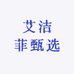艾洁菲甄选