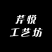 芹悦工艺坊