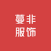 蔓非服饰
