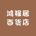 鸿程居百货店