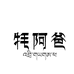 西藏牦阿爸