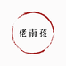 佬南孩
