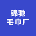 晋州市锦驰毛巾厂