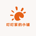 叮叮家的小铺