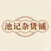 池记杂货铺