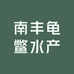 南丰龟鳖水产