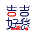 吉吉好货