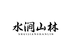 水涧山林水饮店