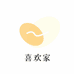 喜欢家优选好物