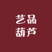 艺品葫芦