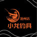 小龙钓具店