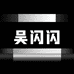 吴闪闪真皮鞋业工厂店