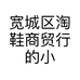 宽城区淘鞋商贸行的小店