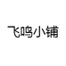 飞鸣小铺