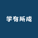 学有所成书店