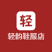 轻韵鞋服店