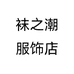 袜之潮服饰店