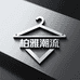 柏雅潮流男装店