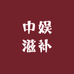 中娱滋补专营店
