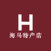 海马特产店