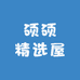 硕硕精选屋