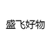 盛飞好物