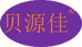 贝源佳食品