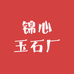 锦心玉石厂
