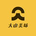 大山美味