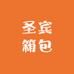 圣宾箱包