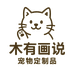 木有画说私宠定制