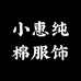 小惠纯棉服饰
