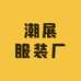 潮展服装厂
