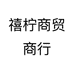 禧柠商贸商行个体店