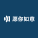愿你如意