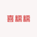 喜糯糯小铺子