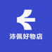 沛佩好物店