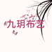 九玥精品布艺