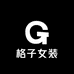 格子女装批发