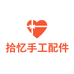 拾忆手工配件