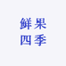 鲜果四季1