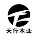 福州天行木业