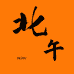 北午男装studio