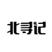 北方好物专营店