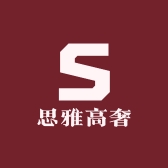思雅高奢