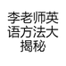 李老师英语方法大揭秘